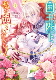 国王陛下、私を飼ってください！　～妹の身代わりで貢ぎ物にされましたが、愛され犬を目指します～