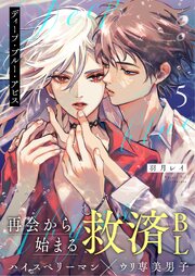ディープ・ブルー・アビス 5話【シーモア限定特典付き】