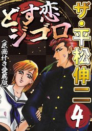ザ・平松伸二　どす恋ジゴロ