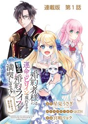 婚約者様には運命のヒロインが現れますが、暫定婚約ライフを満喫します！～嫌われ悪女の猫転生譚～ 連載版
