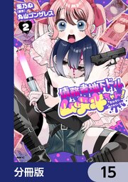 債務者地下ドルムテキちゃん！ 裏社会に推されています【分冊版】　15