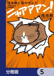 鴻池剛と猫のぽんた ニャアアアン！【分冊版】　5