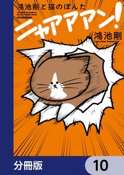 鴻池剛と猫のぽんた ニャアアアン！【分冊版】　10