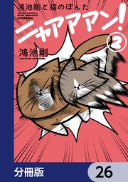 鴻池剛と猫のぽんた ニャアアアン！【分冊版】　26