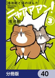 鴻池剛と猫のぽんた ニャアアアン！【分冊版】　40