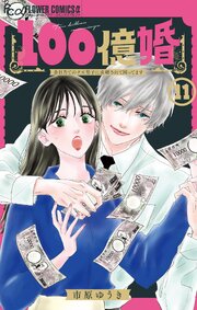 100億婚【マイクロ】 11