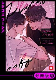【フルカラー】Placebo：プラセボ【分冊版】8