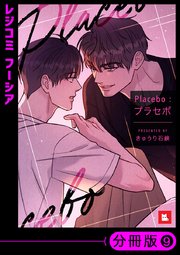 【フルカラー】Placebo：プラセボ【分冊版】9