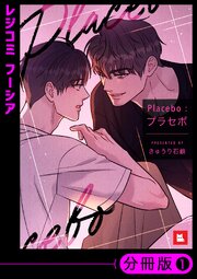 【フルカラー】Placebo：プラセボ【分冊版】23