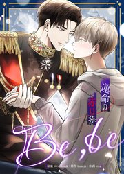 Be,be～運命の赤い糸～【タテヨミ】42
