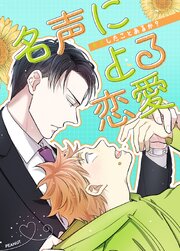 名声による恋愛～キスしたことあるか？～【タテヨミ】69