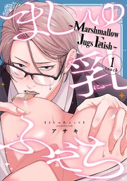 ましゅ乳ふぇち～marshmallow jugs fetish～