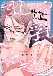 ましゅ乳ふぇち～marshmallow jugs fetish～ 4巻
