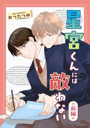 星宮くんには敵わない