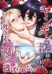 ヤンデレ死霊術師と契約した私は死んでも溺愛から逃げられない