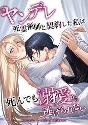 ヤンデレ死霊術師と契約した私は死んでも溺愛から逃げられない