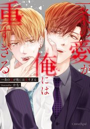一条の愛が俺には重すぎる【単行本版】