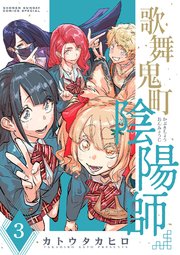 歌舞鬼町陰陽師 3