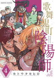 歌舞鬼町陰陽師