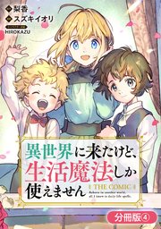 異世界に来たけど、生活魔法しか使えません THE COMIC【分冊版】 4巻