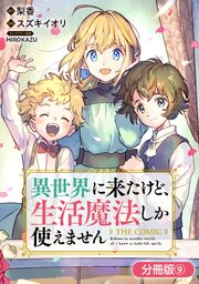 異世界に来たけど、生活魔法しか使えません THE COMIC【分冊版】 9巻
