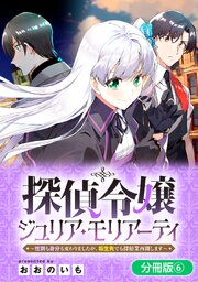 探偵令嬢ジュリア・モリアーティ～性別も身分も変わりましたが、転生先でも探偵業再開します～【分冊版】 6巻