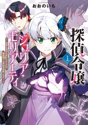 探偵令嬢ジュリア・モリアーティ～性別も身分も変わりましたが、転生先でも探偵業再開します～