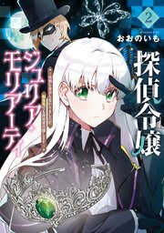 探偵令嬢ジュリア・モリアーティ～性別も身分も変わりましたが、転生先でも探偵業再開します～ 2巻