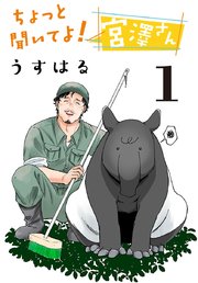 ちょっと聞いてよ！ 宮澤さん(話売り)　#1