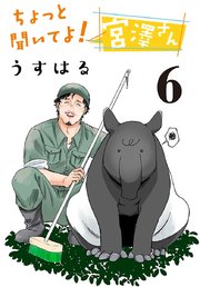 ちょっと聞いてよ！ 宮澤さん(話売り)　#6