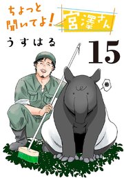 ちょっと聞いてよ！宮澤さん(話売り)