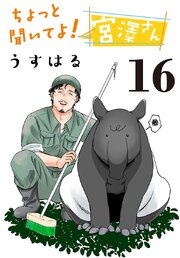 ちょっと聞いてよ！宮澤さん(話売り)