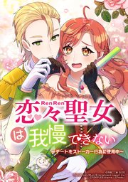恋々聖女は我慢できない～チートをストーカー行為に使用中～【タテヨミ】　第1話