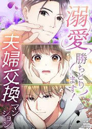 溺愛勝ちとります！～夫婦交換マンション～【タテヨミ】　第3話
