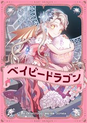 ベイビードラゴン【タテヨミ】第78話
