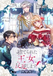 捨てられた王女、反逆します！【タテヨミ】第79話