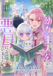 『ある日起きたら、幼女主人公の悪母になっていました』