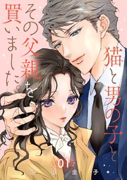 『猫と男の子とその父親を買いました。』