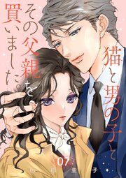 猫と男の子とその父親を買いました。【分冊版】 7巻