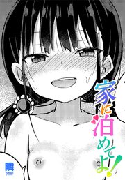 【単話版】家に泊めてよ！