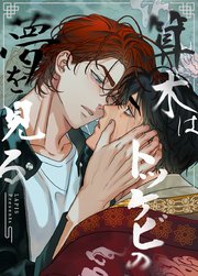 算木はトッケビの夢を見る【タテヨミ】
