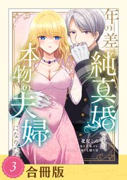 年の差純真婚ですが、本物の夫婦になりたい（３）【合冊版】【全年齢版】