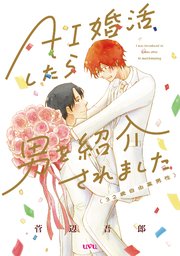 AI婚活したら男を紹介されました（32歳自由業男性）