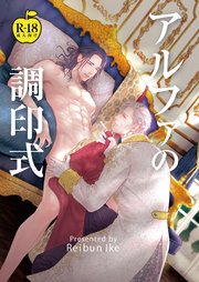 アルファの調印式【R18版】【特典小冊子電子版】