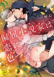 偏屈小説家は恋に色づく【R18版】【電子限定描き下ろし特装版】