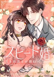 スピード婚～若き社長との契約～【タテヨミ】第114話