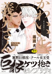【18禁版】かわいいよ、義兄さん【単行本版】（シーモア限定描き下ろし＆特典付き）