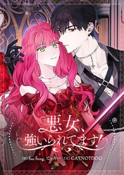 悪女、強いられてます！【タテヨミ】第3話