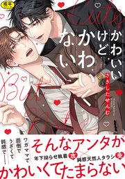 【18禁版】かわいいけどかわいくない【単行本版】（シーモア限定描き下ろし＆特典付き）