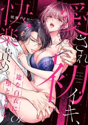 愛され初イキ、快楽責め。一途な白衣に堕とされる 1巻